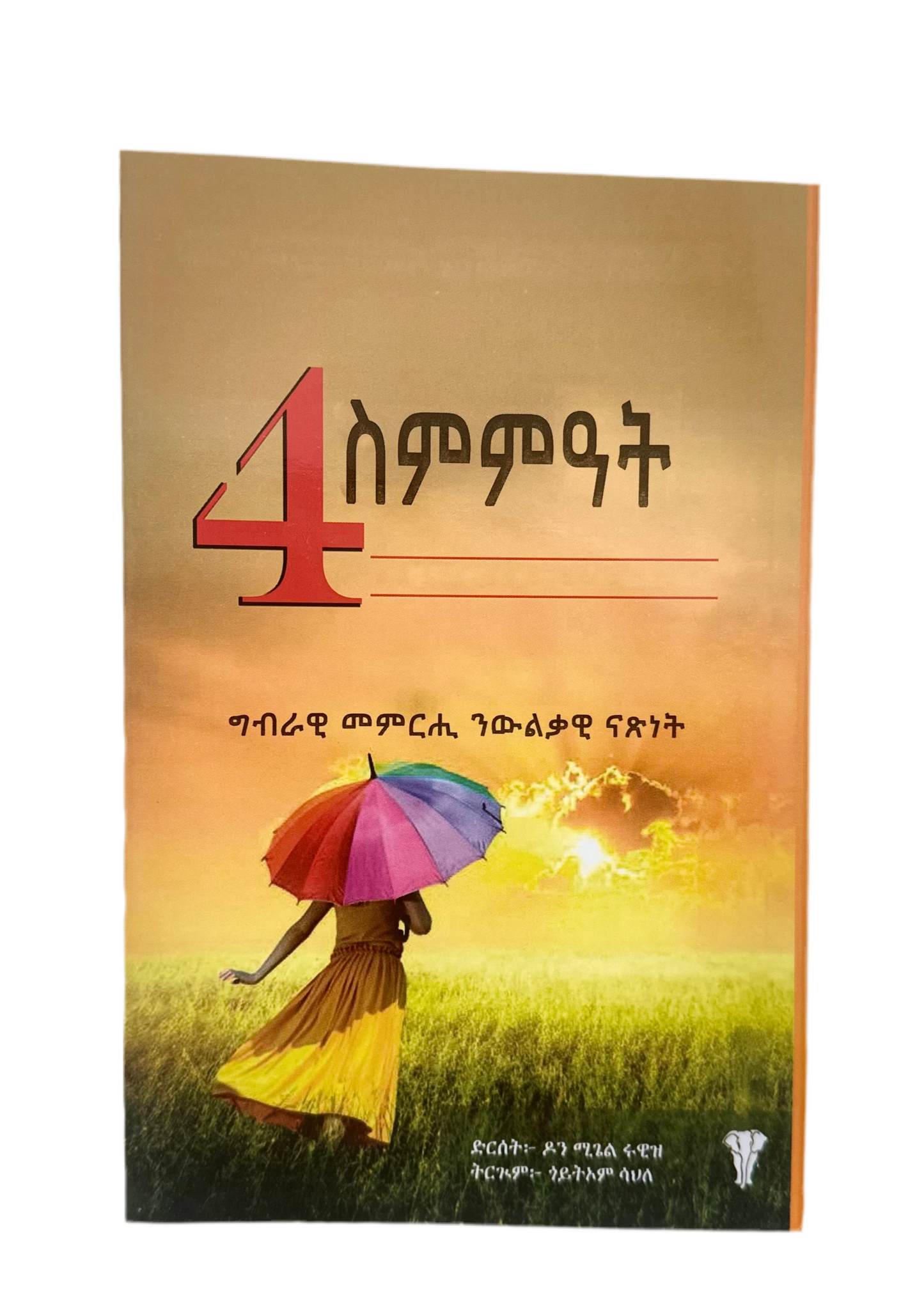 4 ስምምዓት