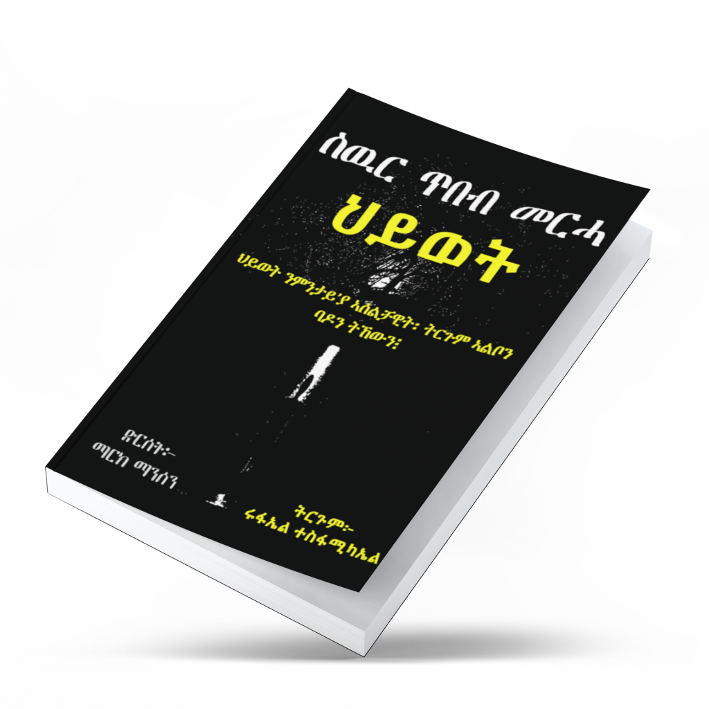 ስዉር ጥበብ መርሓ ህይወት