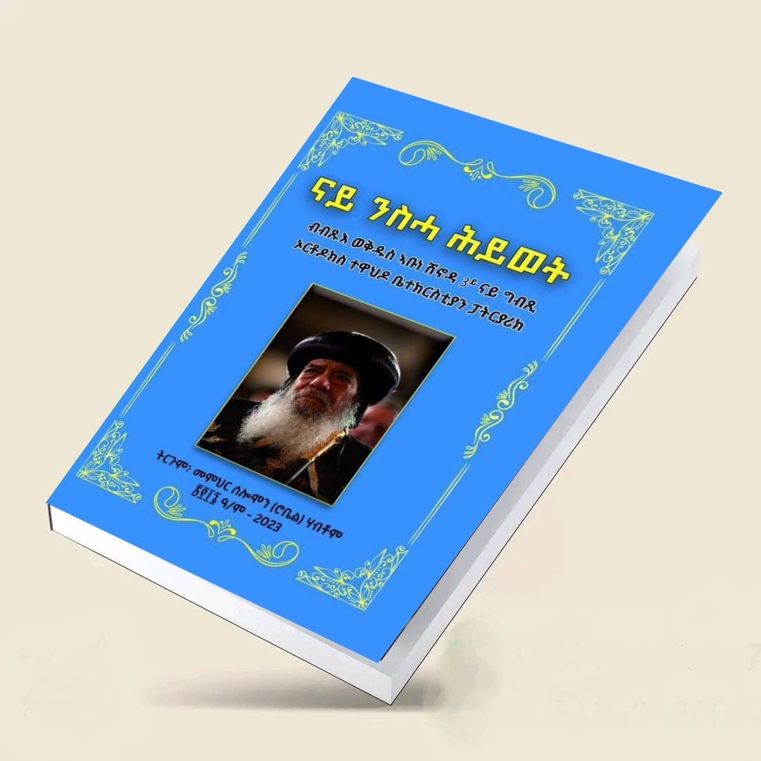 ናይ ንስሓ ሕይወት