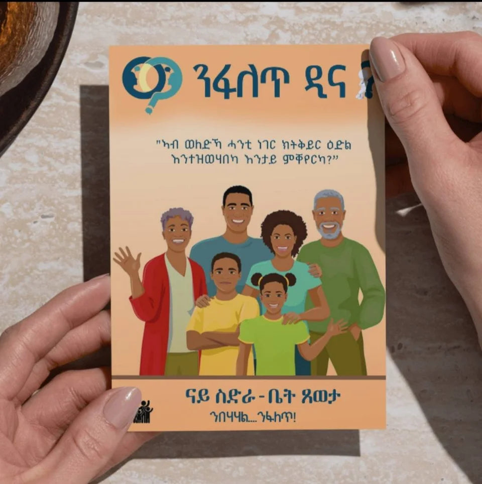 ንፋለጥ ዲና፥ ናይ ስድራ-ቤት ጸወታ