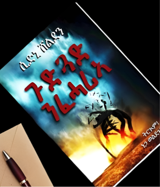 ጉድጓድ ንፈሓሪኣ