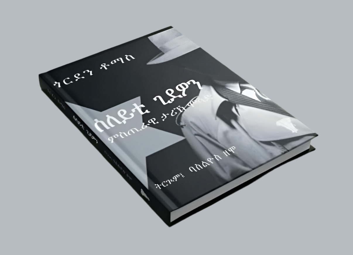 ሰለይቲ ጊደዎን