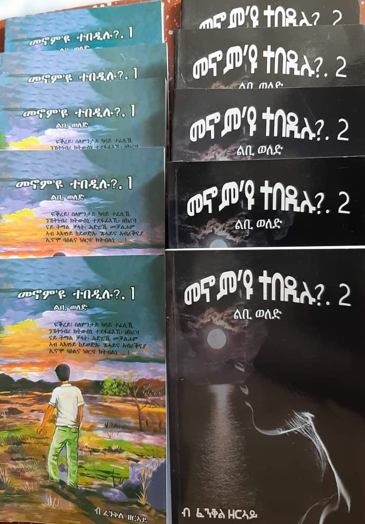 መኖም’ዩ ተበዲሉ?