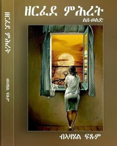 ዘርፈደ ምሕረት