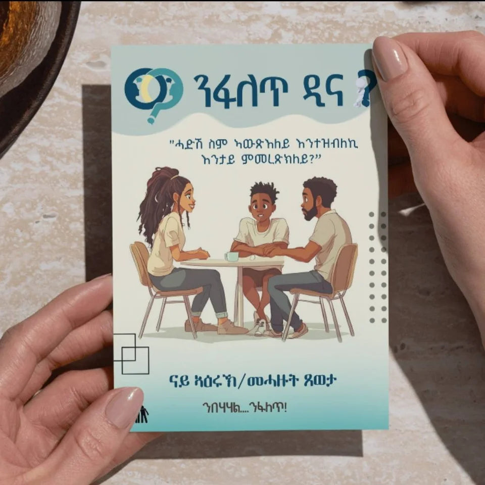 ንፉለጥ ዲና፥ ናይ ኣዕሩኽ/መሓዙት ጸወታ