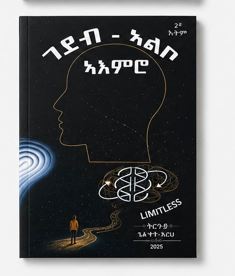 ገደብ ኣልቦ ኣእምሮ