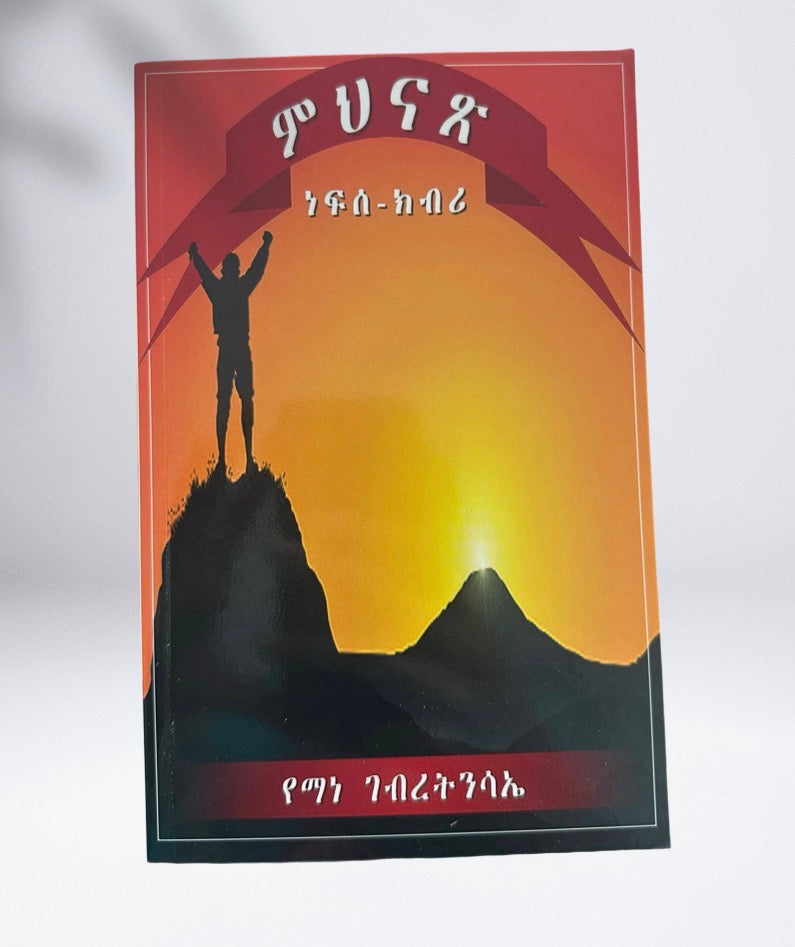 ምህናጽ ነፍሰ- ክብሪ