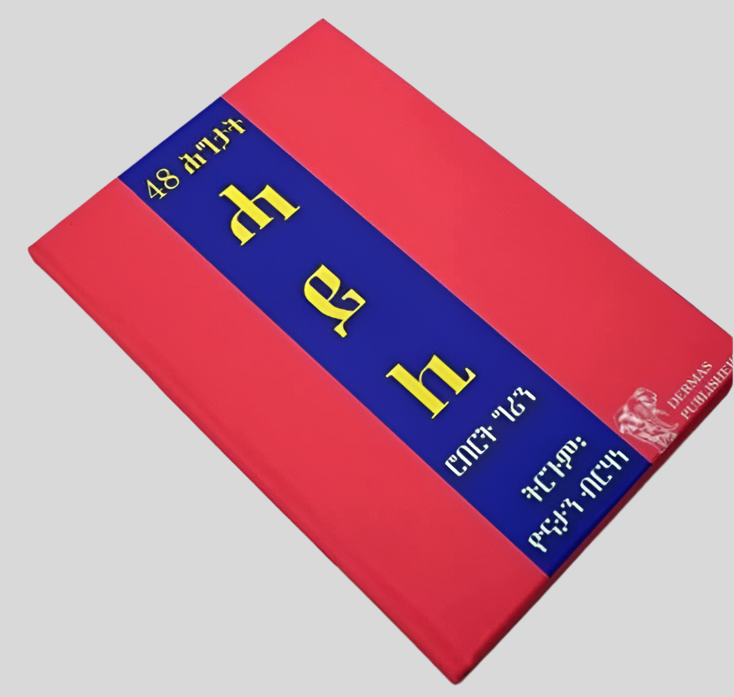 48 ሕግታት ሓይሊ