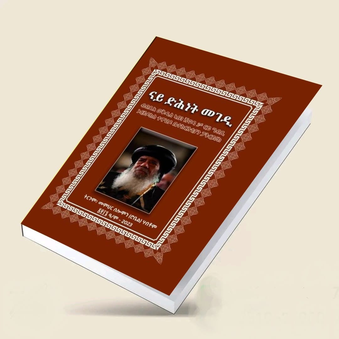 ናይ ድሕነት መገዲ