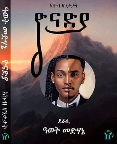 ዮናድያ