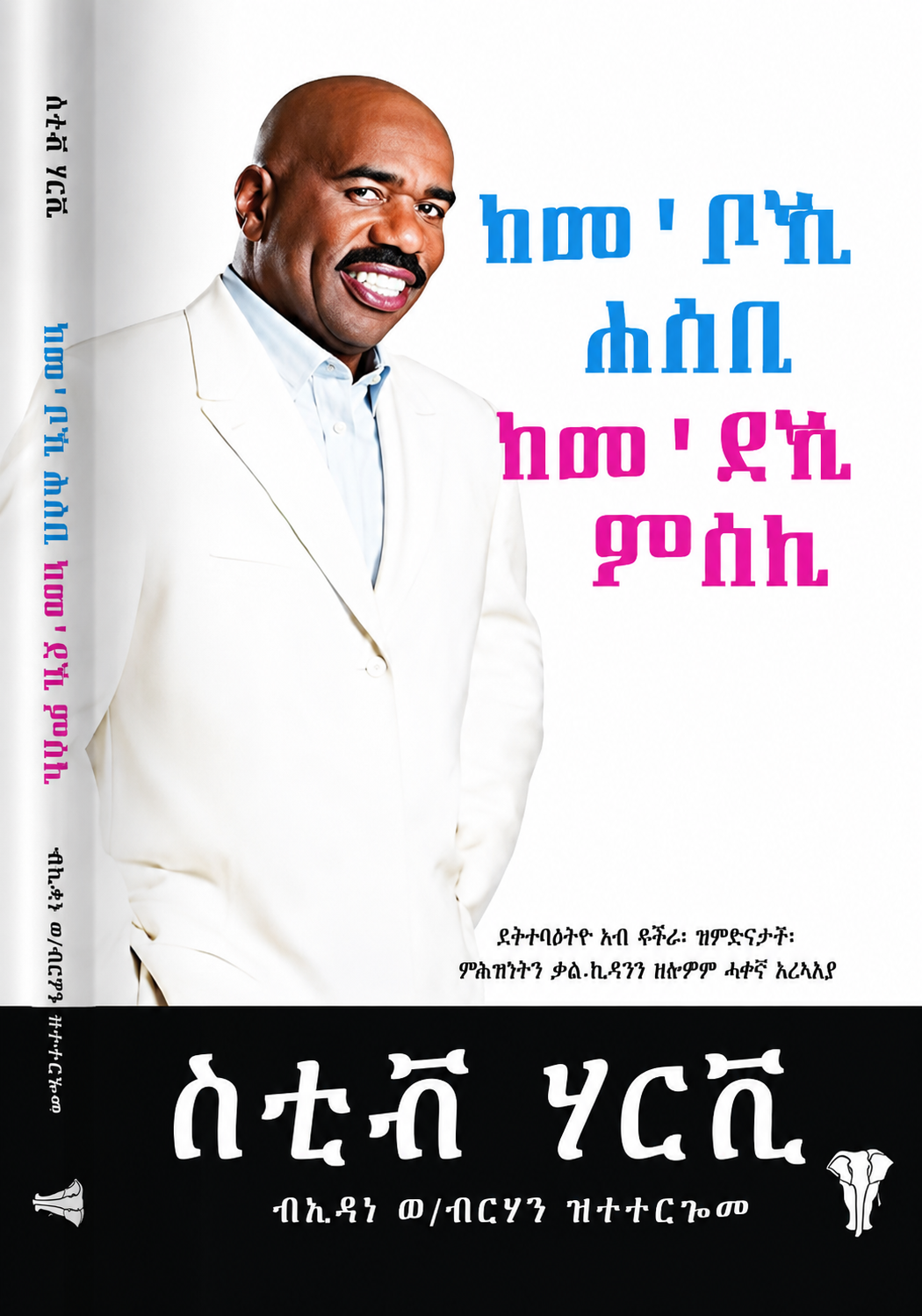 ከመ‘ቦኺ ሕሰቢ ከመ‘ደኺ ምሰሊ