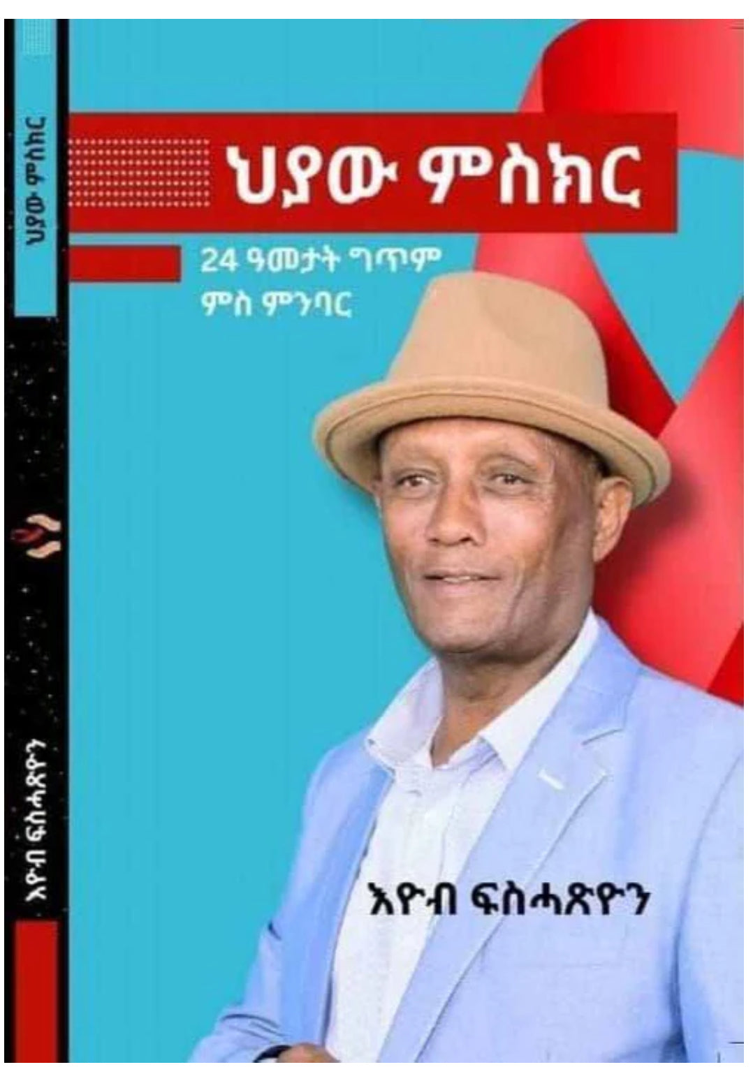 ህያው ምስክር