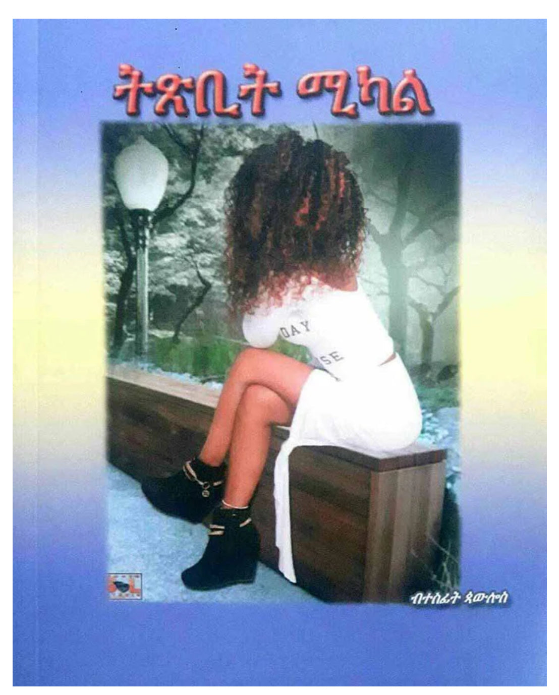 ትጽቢት ሚካል