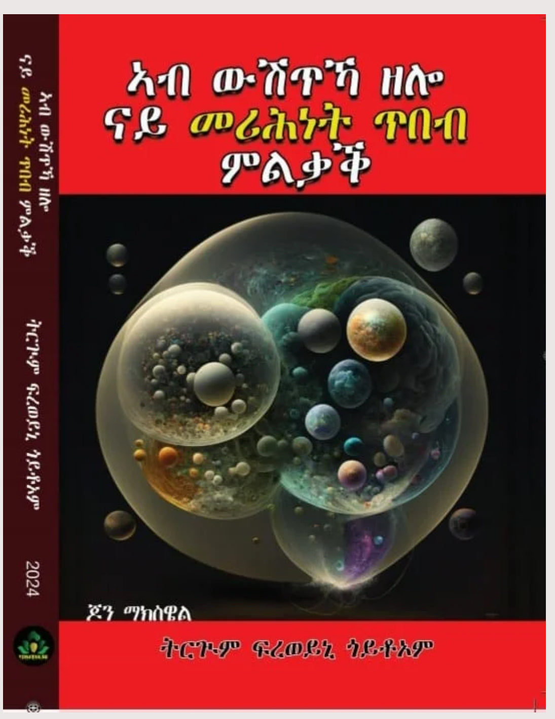 ኣብ ውሽጥኻ ዘሎ ናይ መሪሕነት ጥበብ ምልቃቕ