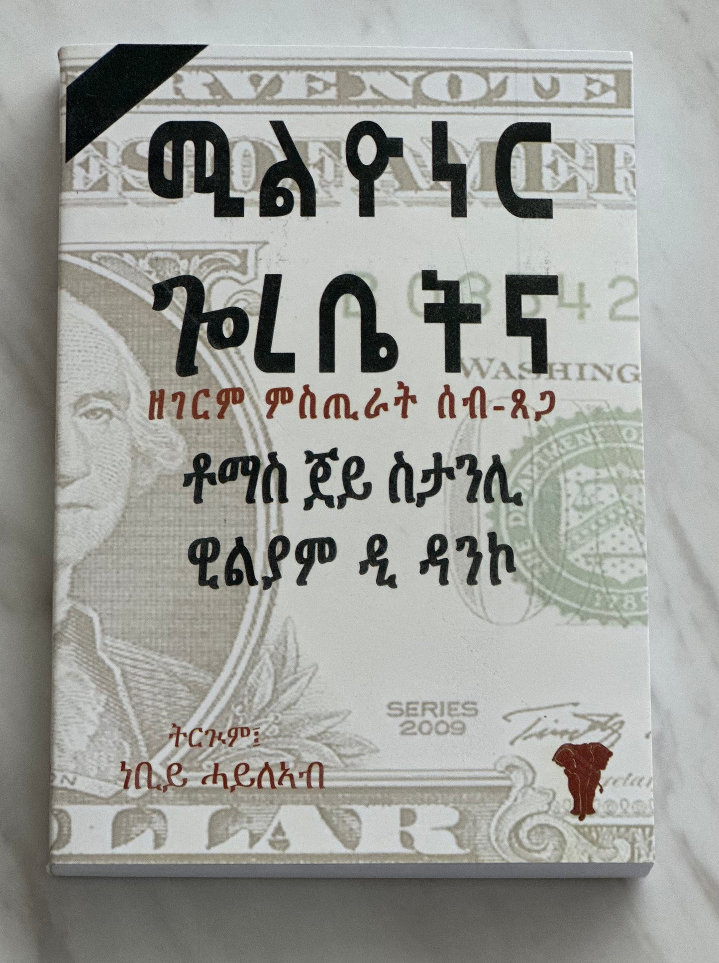 ሚልዮነር ጐረቤትና