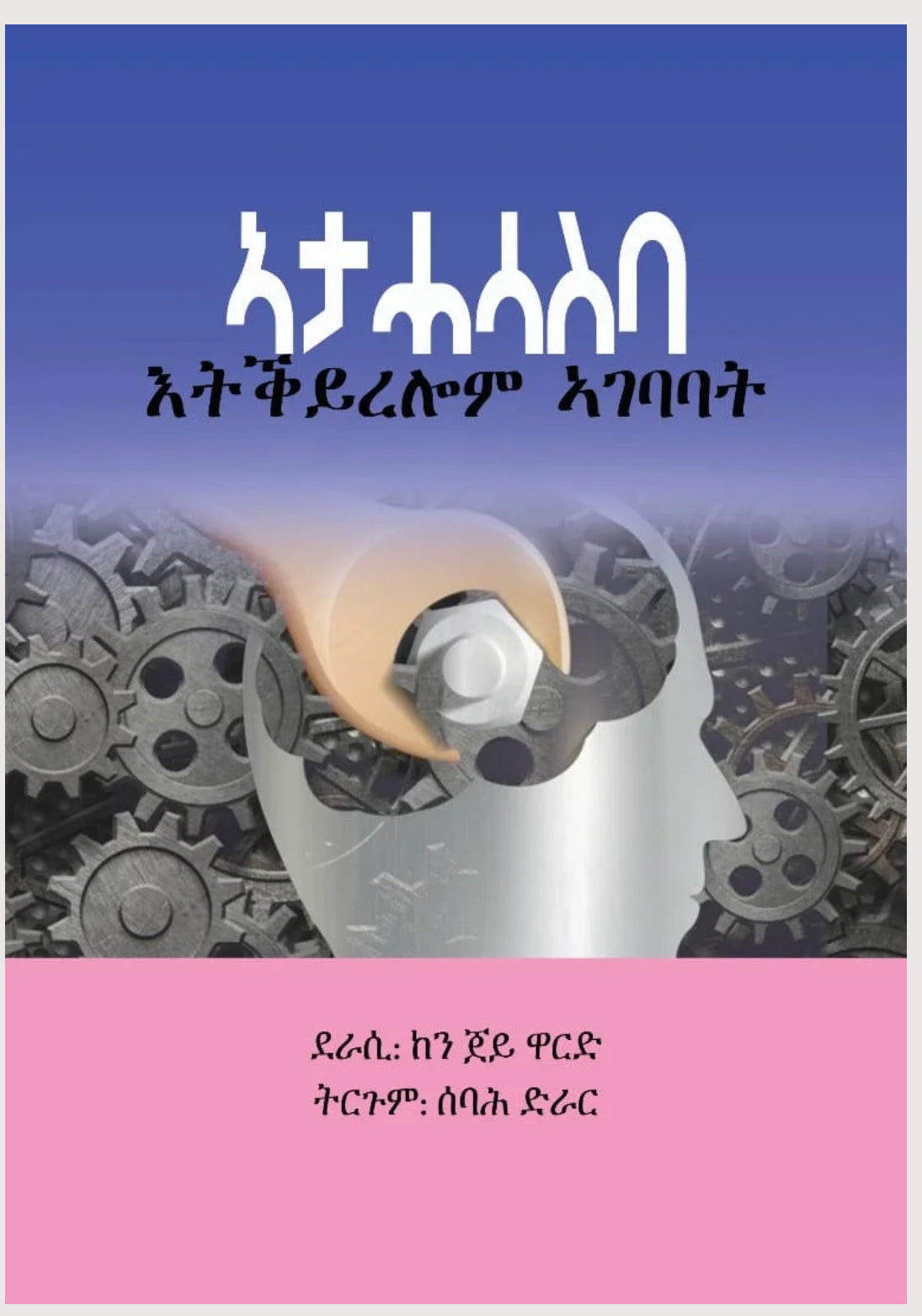 ኣታሓሳስባ እትቕይረሎም ኣገባባት