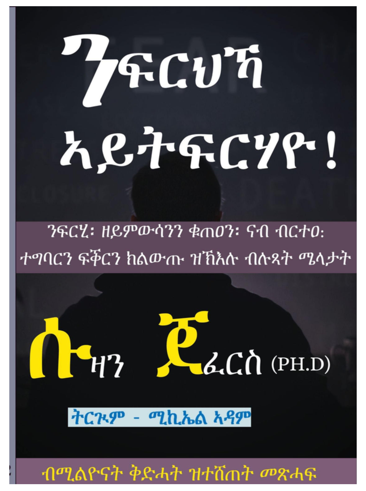 ንፍርህካ ኣይትፍርሃዮ