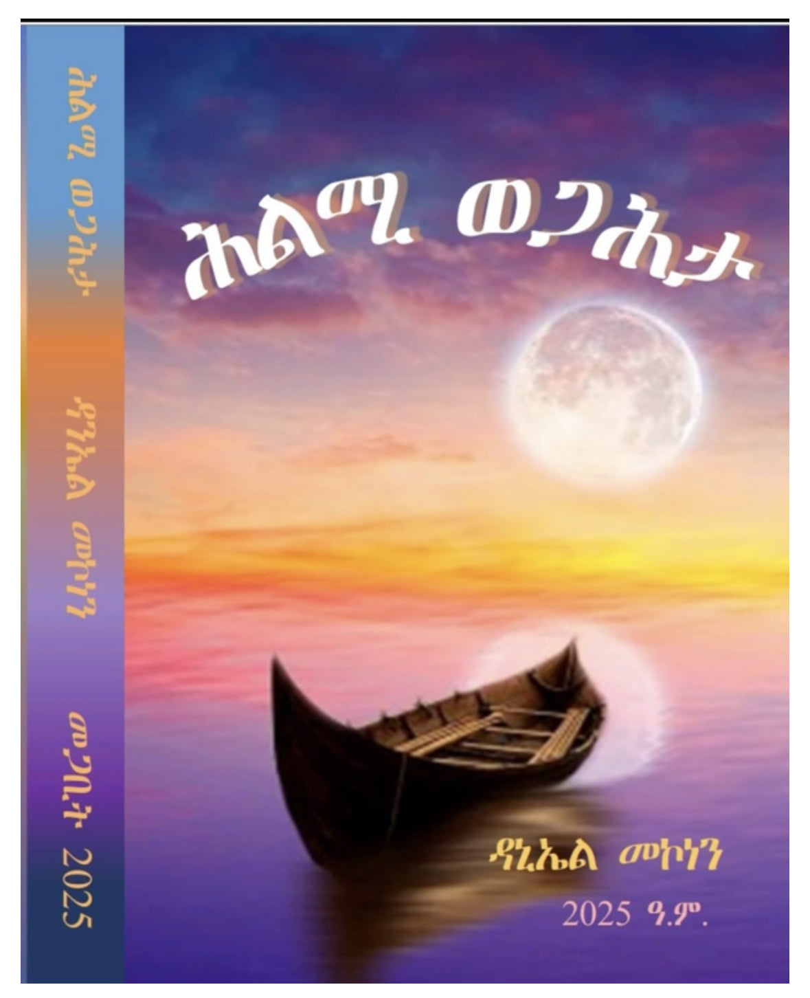 ሕልሚ ወጋሕታ