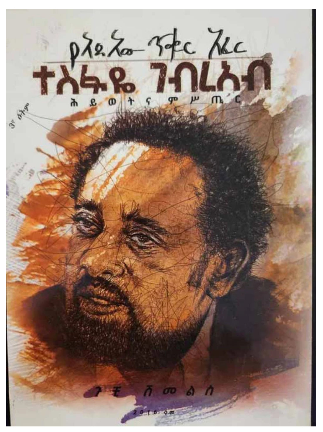 የአደአው ጥቁር አፈር