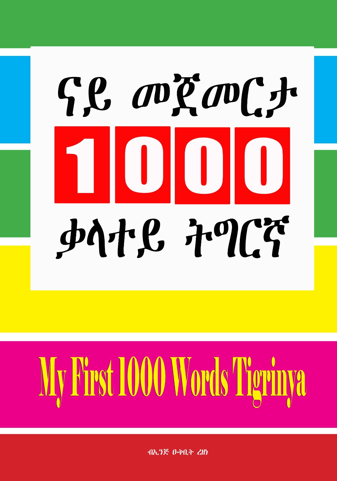 ናይ መጀመርታ 1000 ቃላተይ