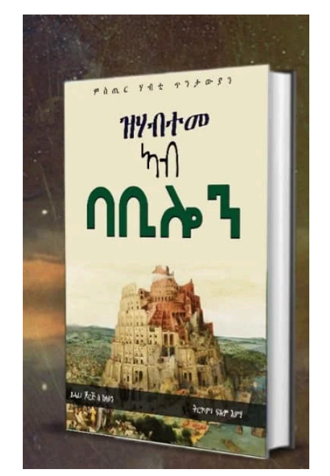 ዝሃብተመ ኣብ ባቢሎን