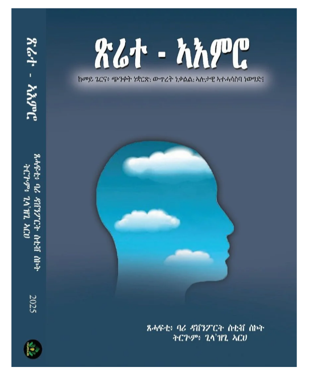 ጽሬት ኣእምሮ