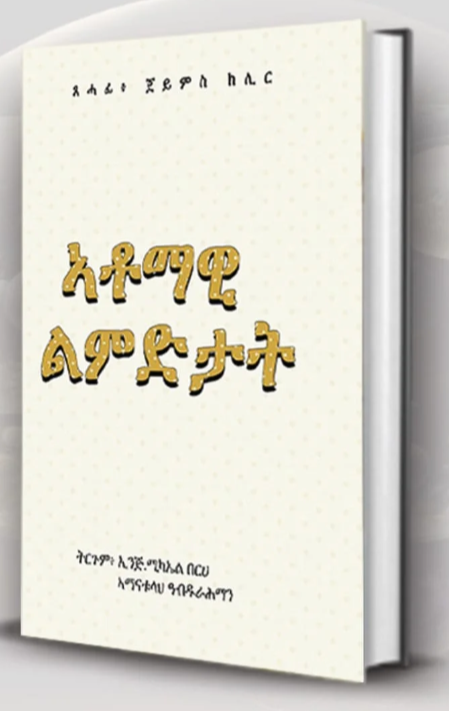 ኣቶማዊ ልምድታት