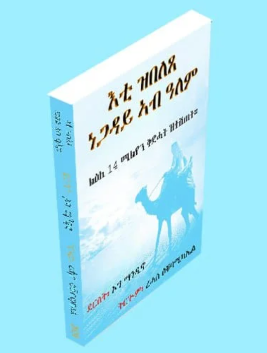 እቲ ዝበለጸ ነጋዳይ ኣብ ዓለም