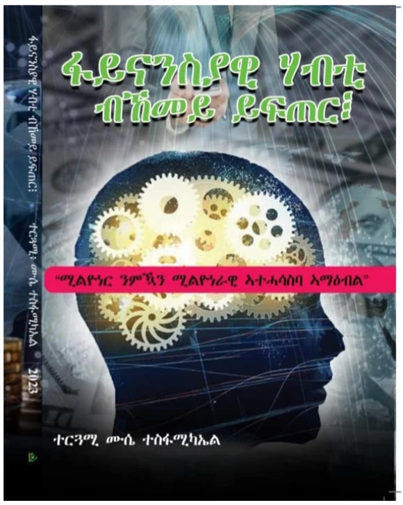 ፋይናንሳያዊ ሃብቲ ብኸመይ ይፍጠር፧