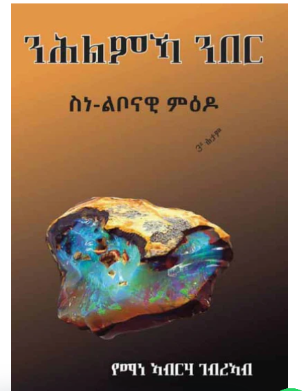 ንሕልምኻ ንበር