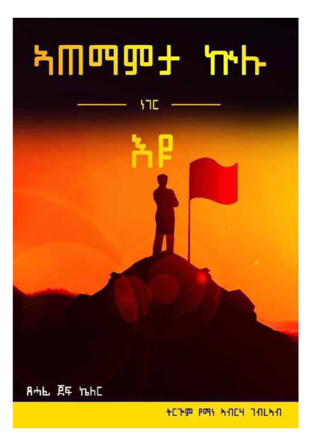 ኣጠማምታ ኩሉ ነገር እዩ