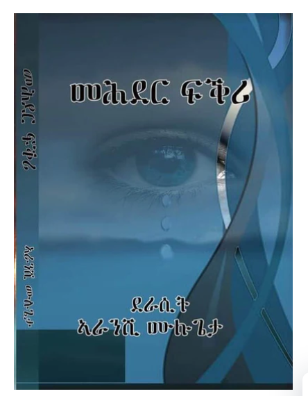 መሕደር ፍቕሪ