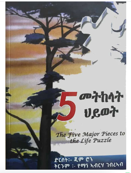 5 መትከላት ሂወት