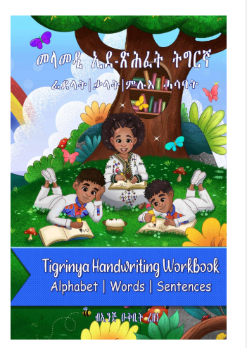 ኢደ- ጽሕፈት ትግርኛ