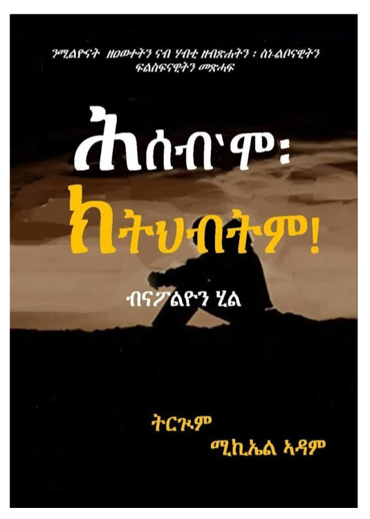 ሕሰብ እሞ ክህብትም