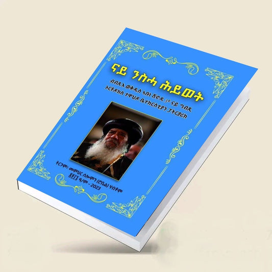 ናይ ንስሓ ሕይወት