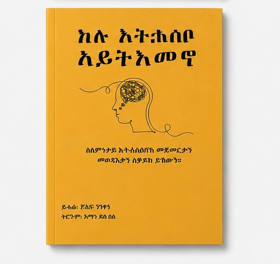 ኩሉ እትሓስቦ ኣይትእመኖ