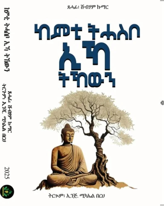 ከምቲ ትሓስስቦ ኢኻ ትኸውን