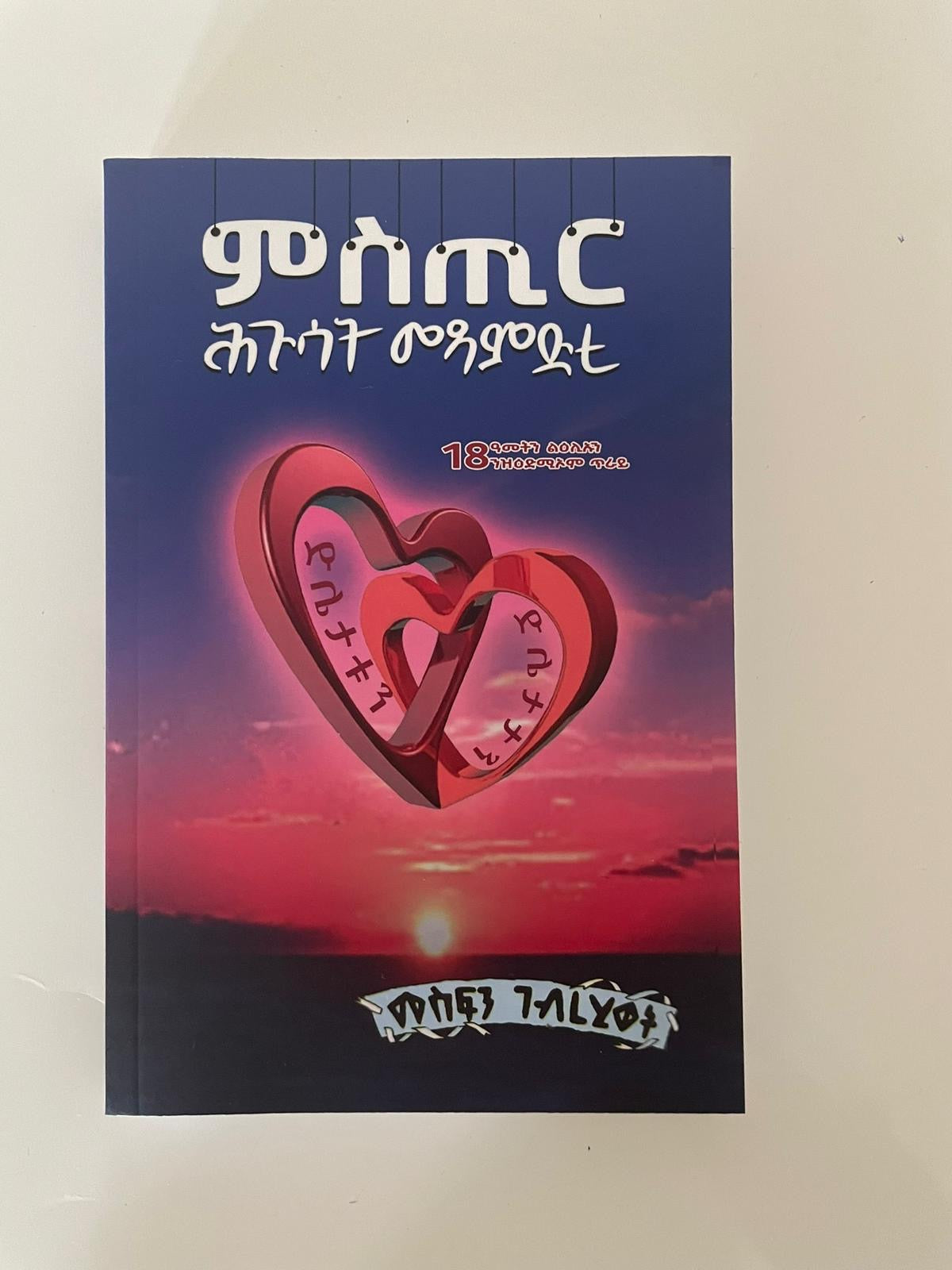 ምስጢር ሕጉሳት መጻምድቲ