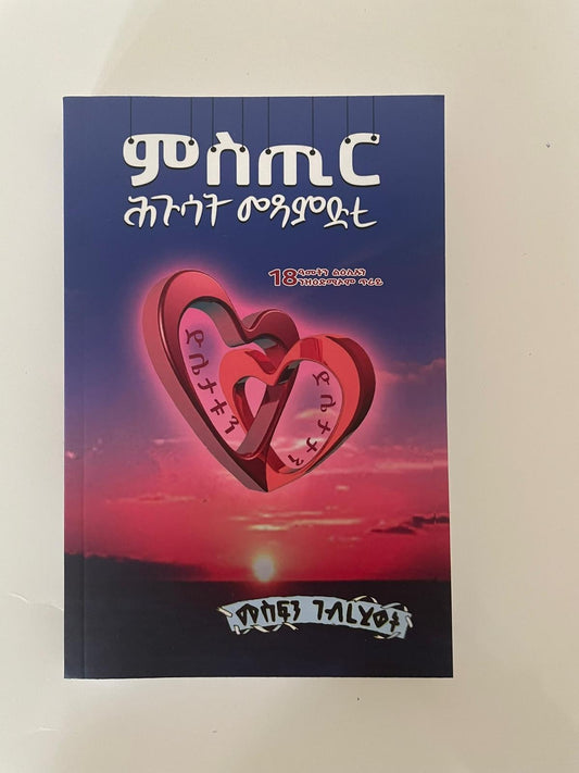 ምስጢር ሕጉሳት መጻምድቲ