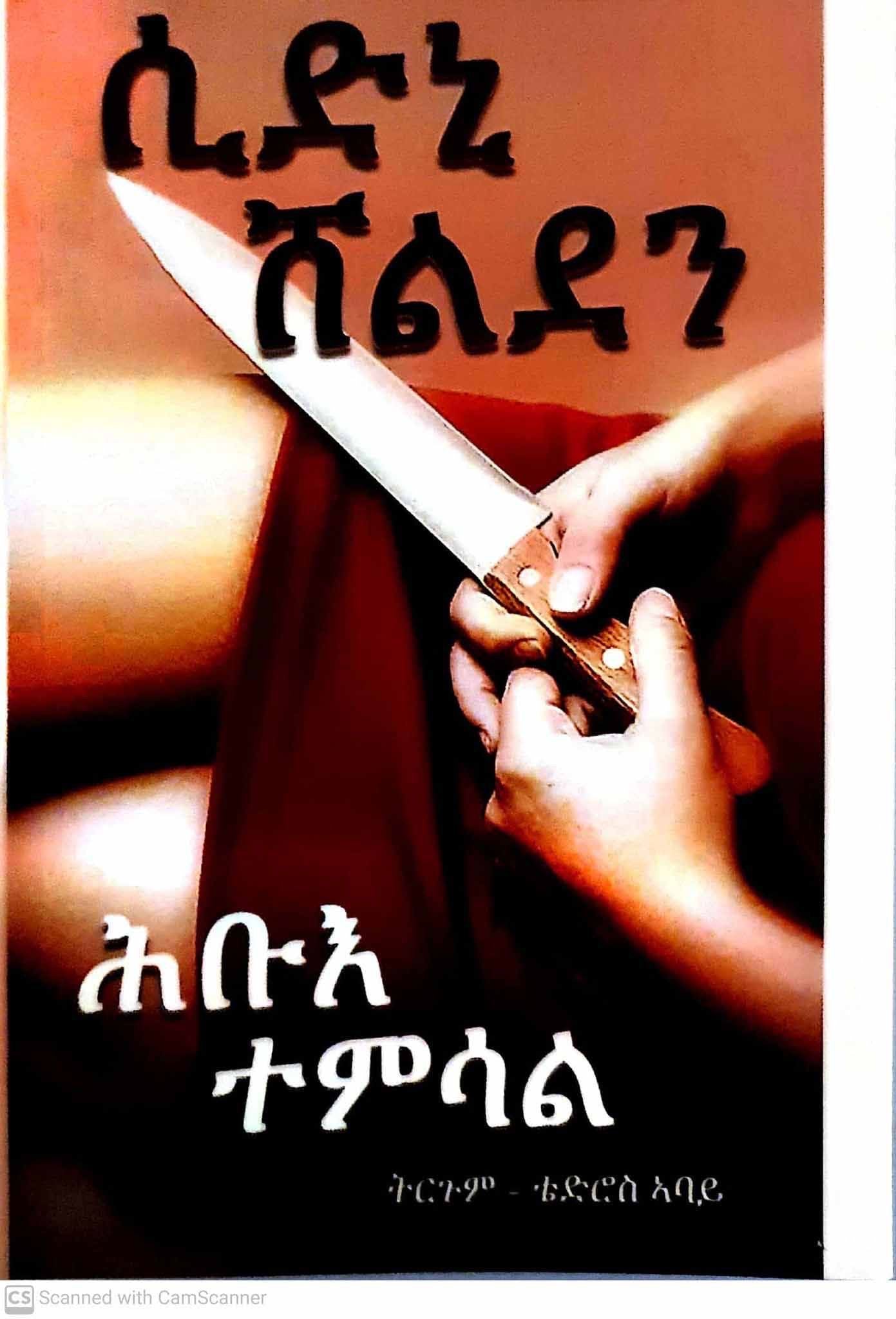 ሕብእ ተምሳል