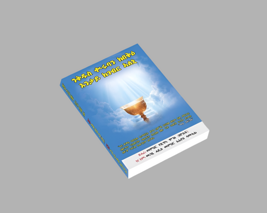 ንቁዱስ ቊርባን ክበቅዕ እንታይ ክገብር ኣለኒ
