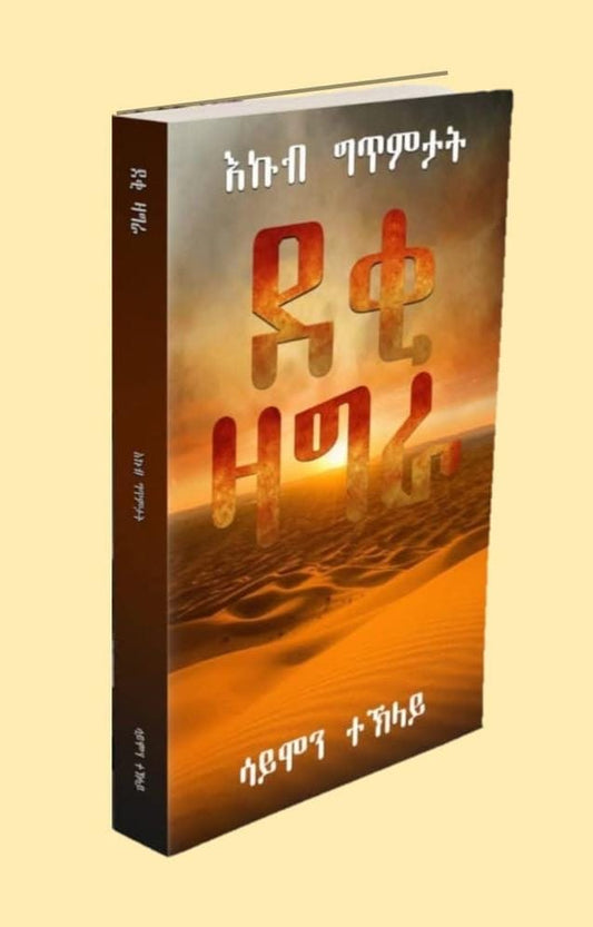 ደቂ ዛግራ
