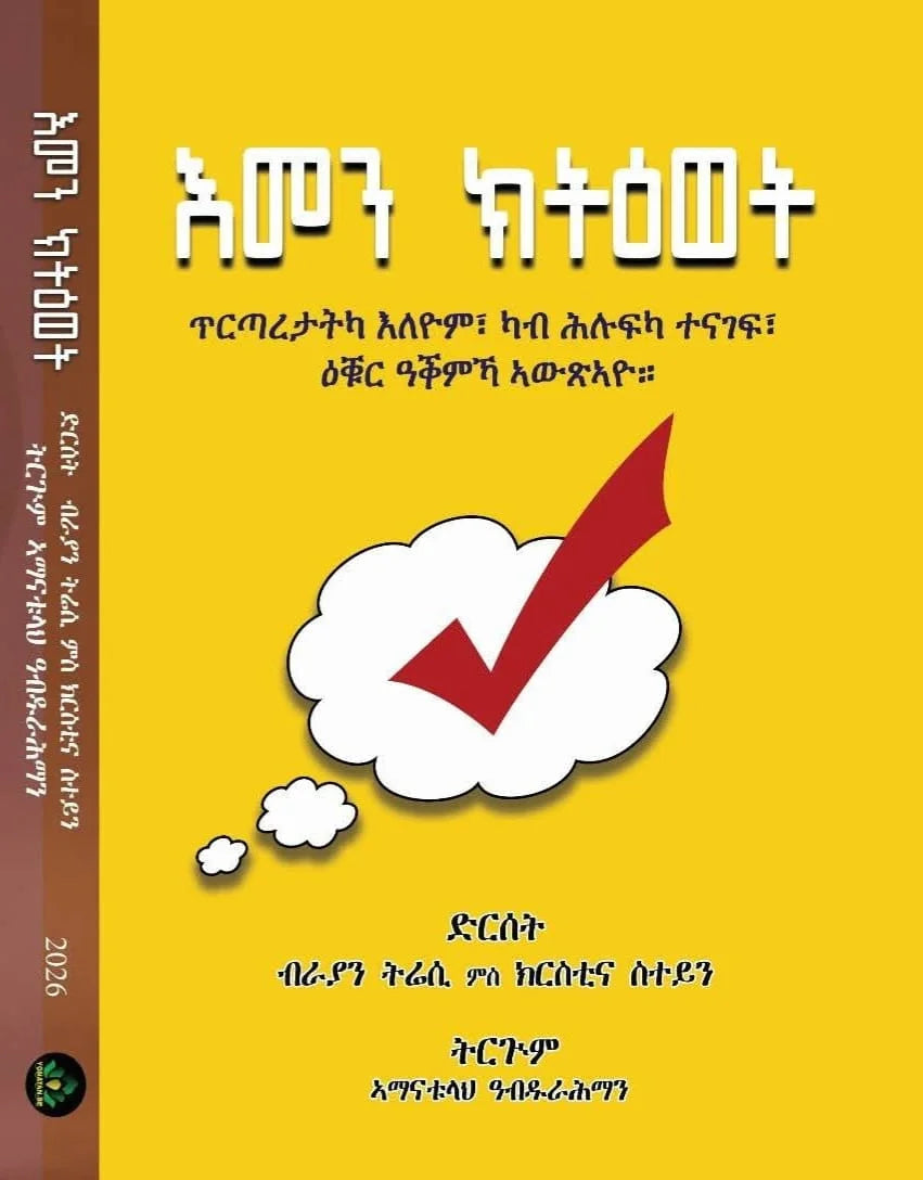 እመን ክትዕወት