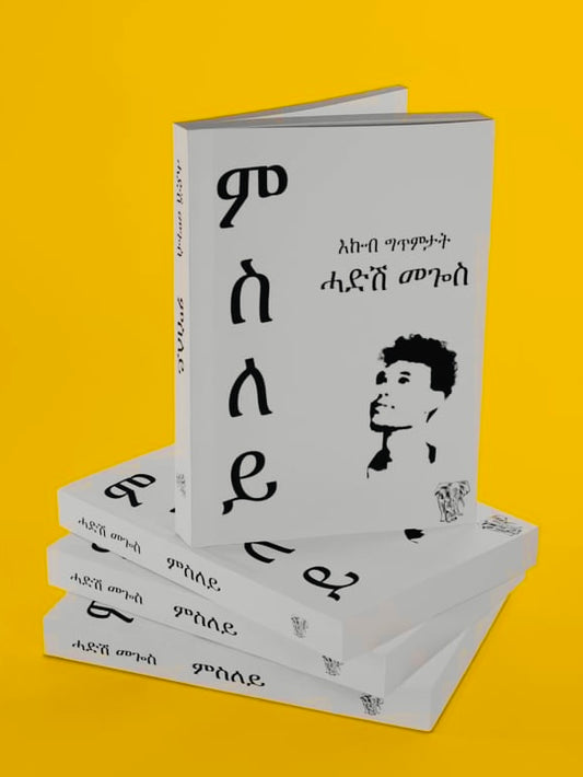 ምስለይ