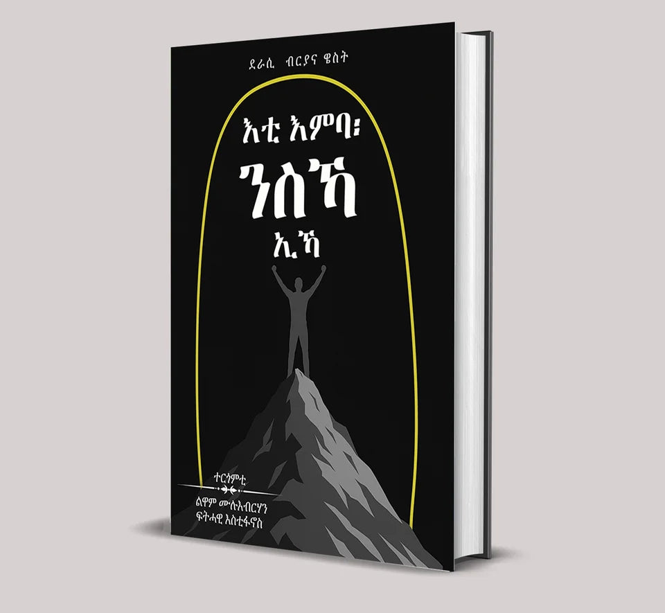 እቲ እምባ፥ ንስኻ ኢኻ