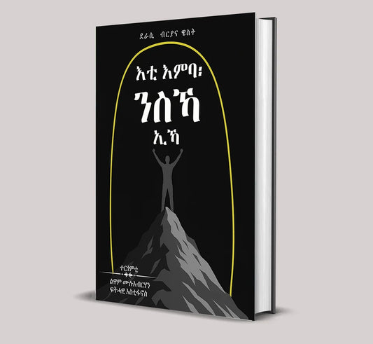 እቲ እምባ፥ ንስኻ ኢኻ
