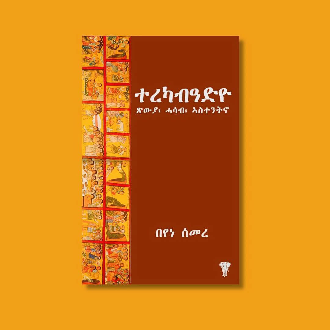 ተረካብዓድዮ