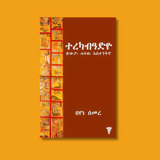 ተረካብዓድዮ