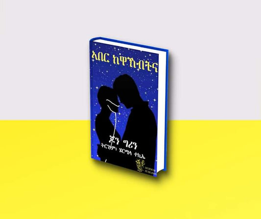 ኣበር ከዋኽብትና